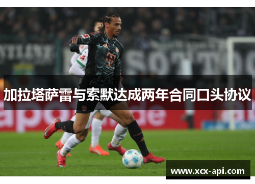 加拉塔萨雷与索默达成两年合同口头协议