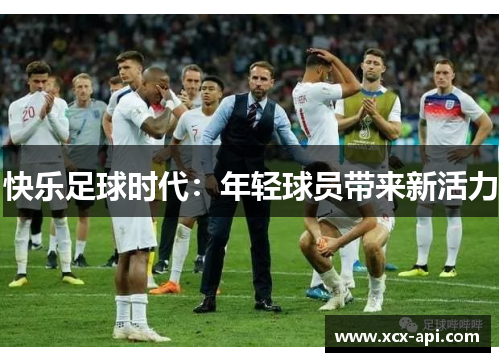 快乐足球时代：年轻球员带来新活力