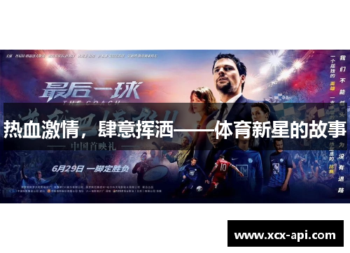 热血激情，肆意挥洒——体育新星的故事