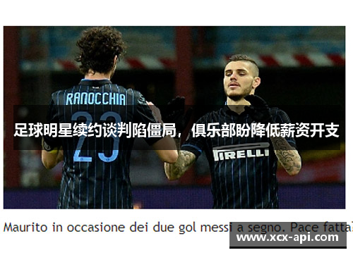 足球明星续约谈判陷僵局，俱乐部盼降低薪资开支