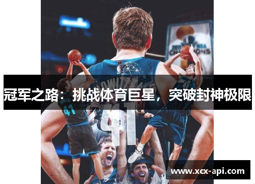 冠军之路：挑战体育巨星，突破封神极限