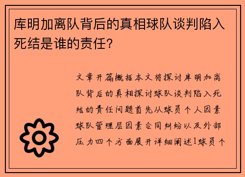 库明加离队背后的真相球队谈判陷入死结是谁的责任？