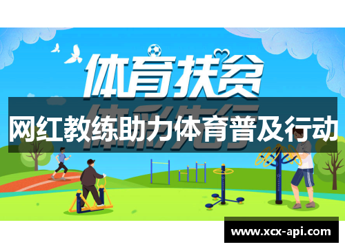 网红教练助力体育普及行动