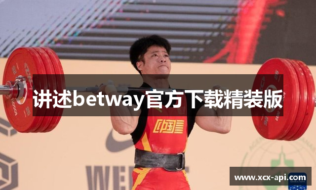 讲述betway官方下载精装版