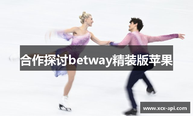 合作探讨betway精装版苹果
