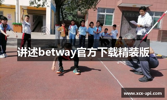 讲述betway官方下载精装版