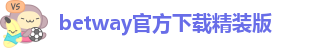 betway官方下载精装版